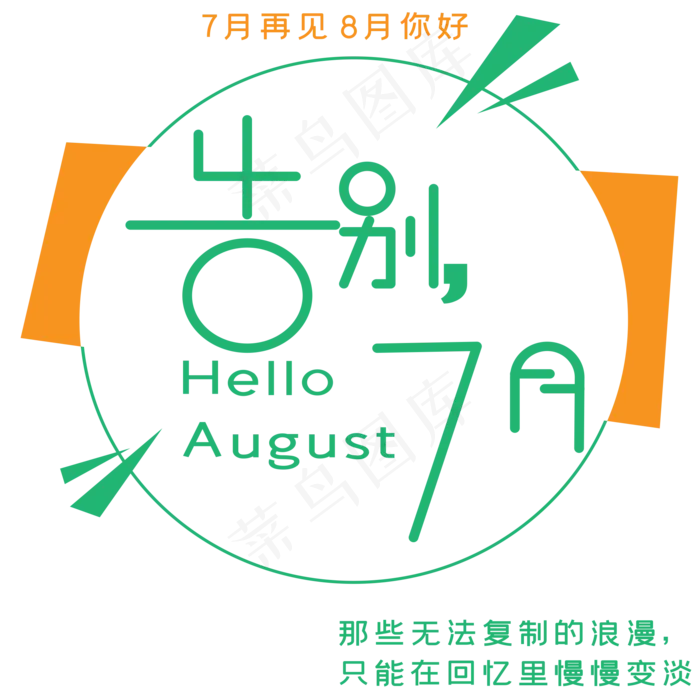 告别7月艺术字ai矢量模版下载