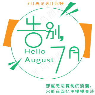 告别7月艺术字