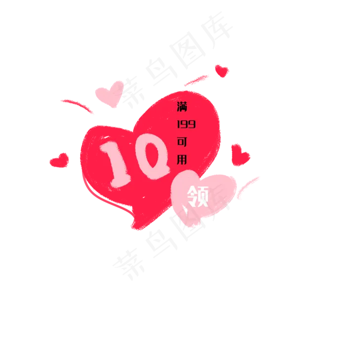红色心形10元情人节优惠券(2000X2000(DPI:300))psd模版下载