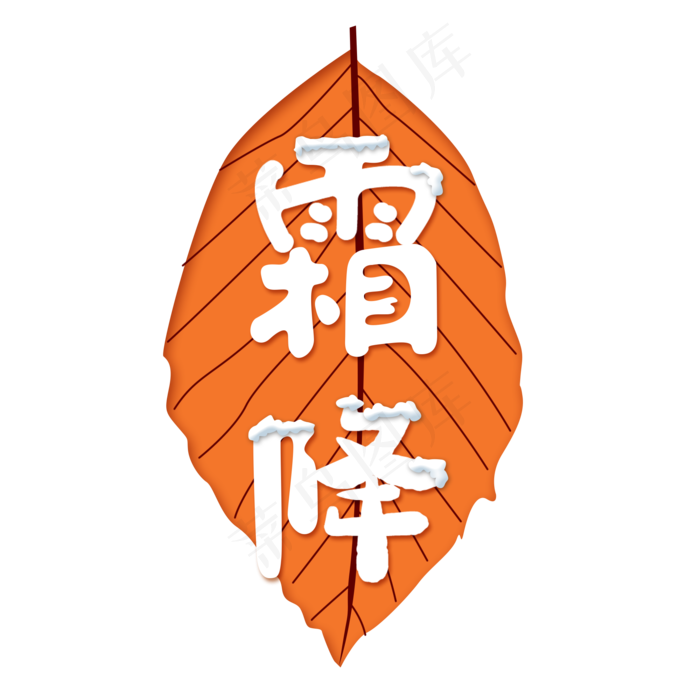 霜降节气艺术字(2000*2000px 	      )psd模版下载