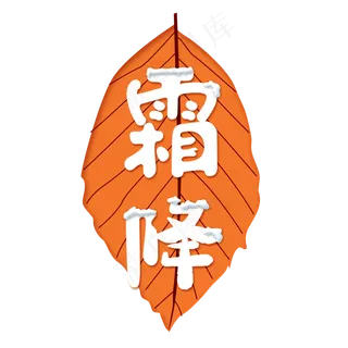 霜降节气艺术字