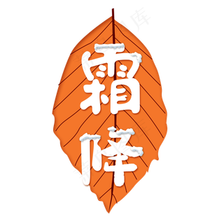 霜降节气艺术字