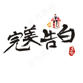 520完美告白书法艺术字