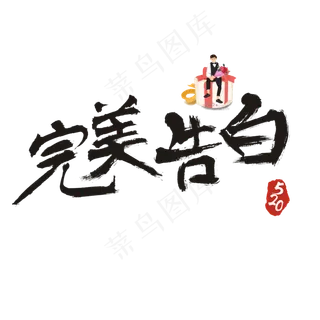 520完美告白书法艺术字