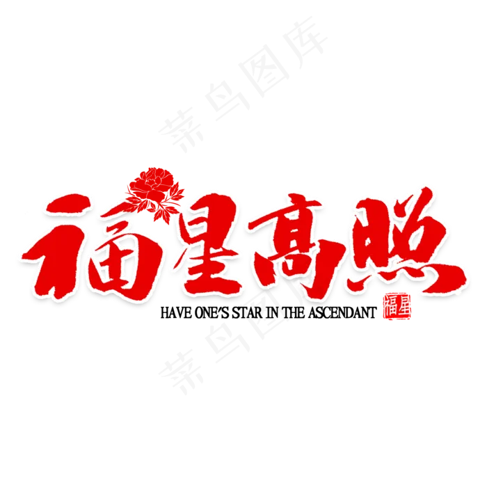 福星高照书法(2000X2000(DPI:300))psd模版下载