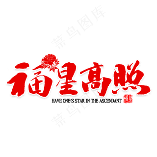 福星高照书法