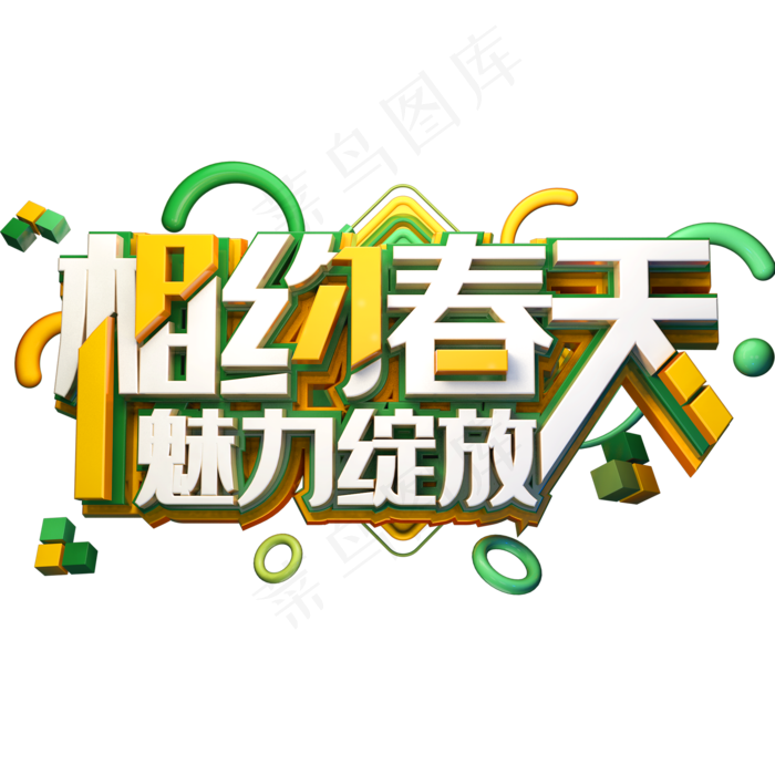相约春天(2000*2000px 	      )ai矢量模版下载