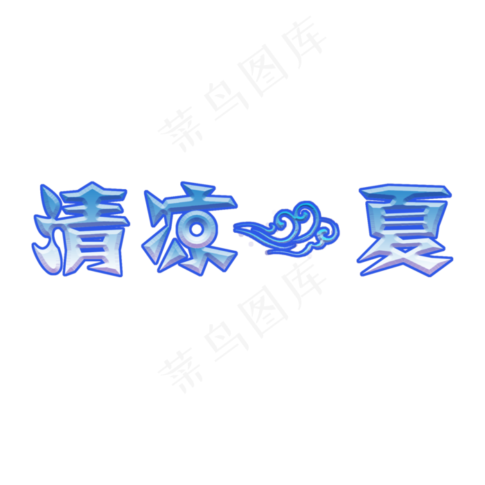 清凉一夏立体字(2000X2000(DPI:300))psd模版下载