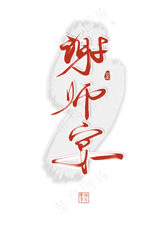 谢师宴艺术字创意字