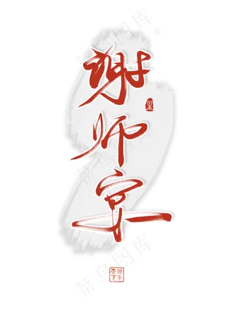 谢师宴艺术字创意字