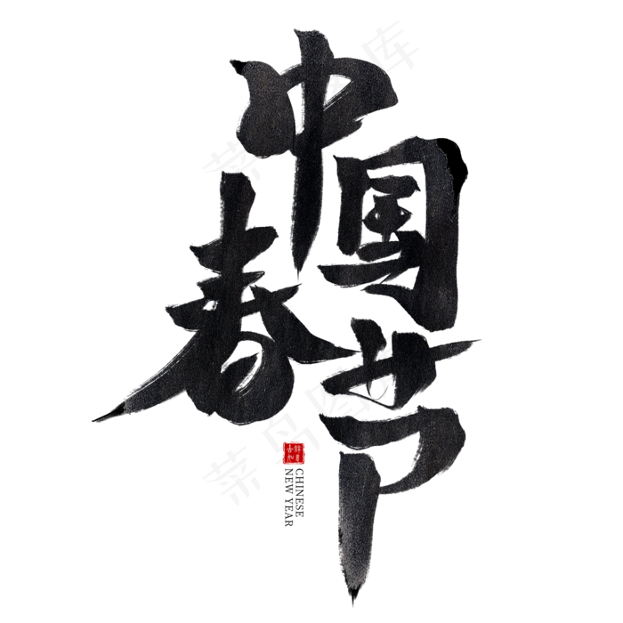 中国春节黑色水墨毛笔艺术字(2000X2000(DPI:300))psd模版下载