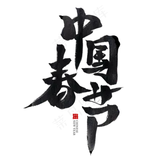 中国春节黑色水墨毛笔艺术字