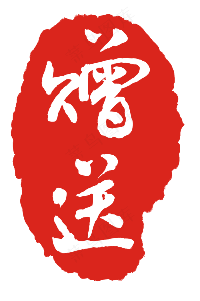 不规则红色赠送印章(2000X3000(DPI:300))psd模版下载