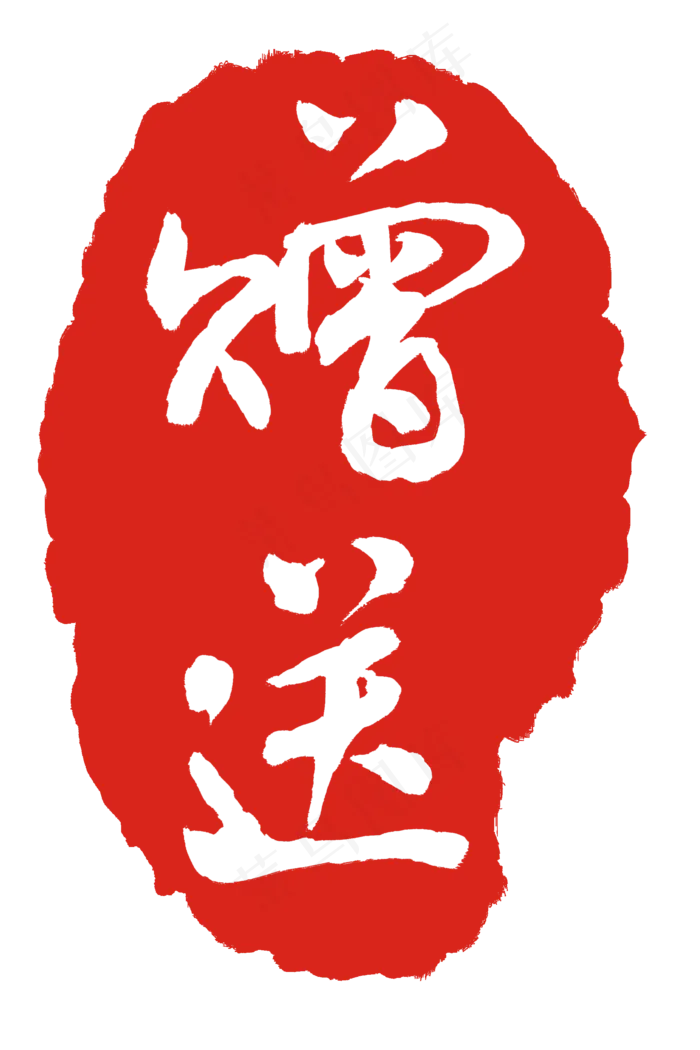 不规则红色赠送印章(2000X3000(DPI:300))psd模版下载