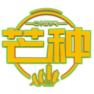 芒种黄色立体字