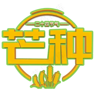 芒种黄色立体字