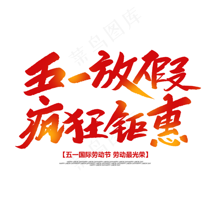 五一放假疯狂钜惠创意毛笔字