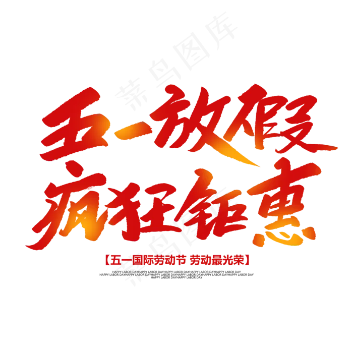 五一放假疯狂钜惠创意毛笔字(2000X2000(DPI:72))psd模版下载