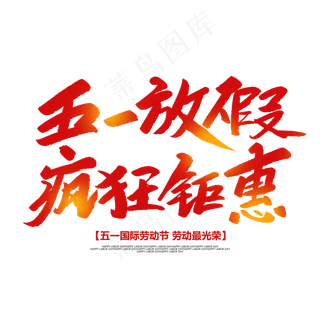 五一放假疯狂钜惠创意毛笔字