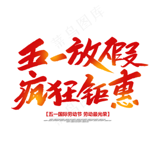 五一放假疯狂钜惠创意毛笔字