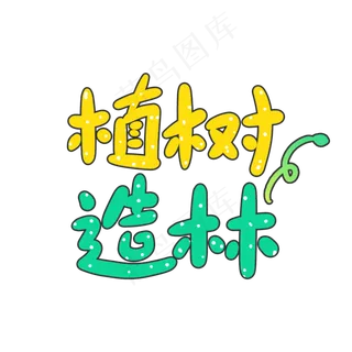 植树造林创意手写卡通字