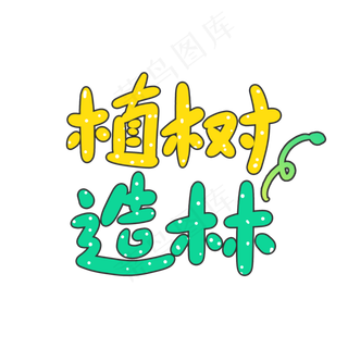 植树造林创意手写卡通字