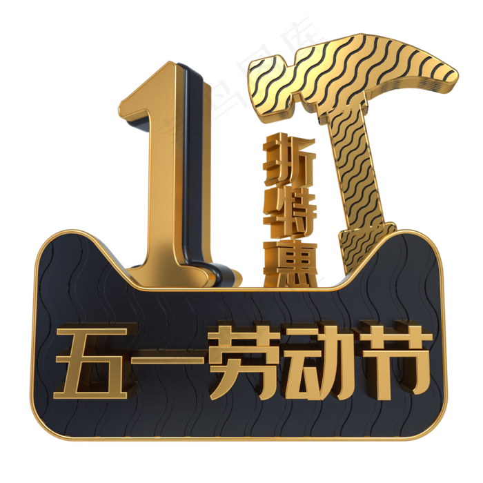 五一劳动节1折特惠