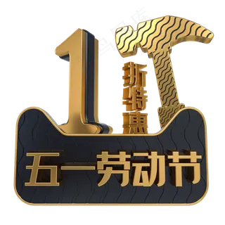 五一劳动节1折特惠