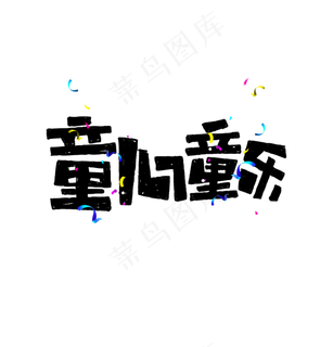 童心童乐艺术字标题