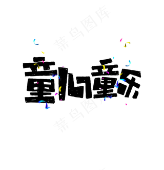 童心童乐艺术字标题