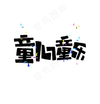 童心童乐艺术字标题