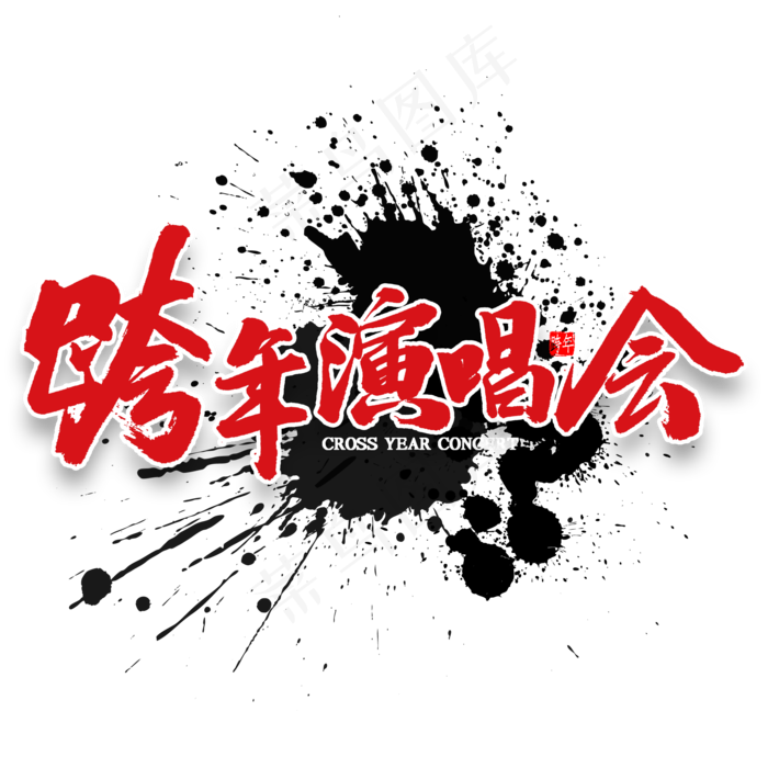 跨年演唱会艺术字
