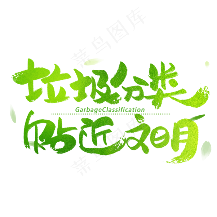 垃圾分类贴近文明艺术字体(3000X3000(DPI:300))psd模版下载