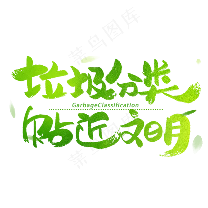 垃圾分类贴近文明艺术字体