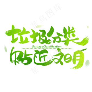 垃圾分类贴近文明艺术字体