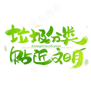 垃圾分类贴近文明艺术字体