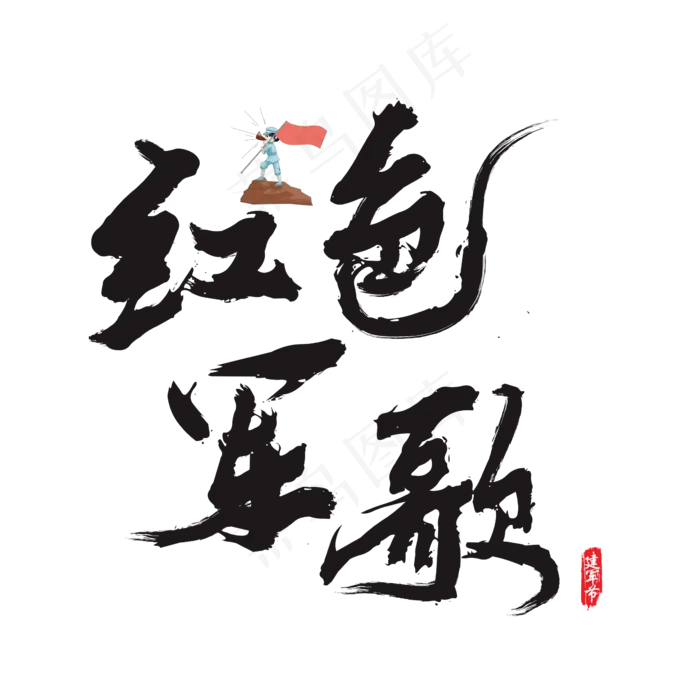 红色军歌矢量书法艺术字(200X200)cdr矢量模版下载