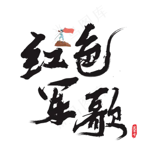 红色军歌矢量书法艺术字
