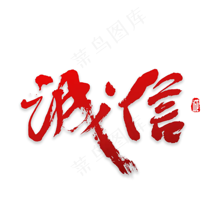 诚信书法字体,免抠元素艺术字(2000*2000px)psd模版下载