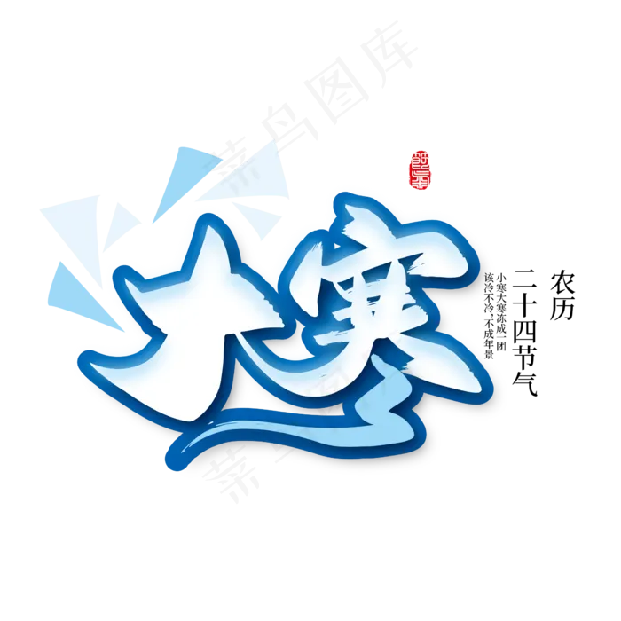 手写二十四节气大寒艺术字(3000X3000(DPI:300))ai矢量模版下载