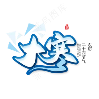 手写二十四节气大寒艺术字