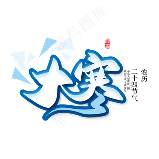 手写二十四节气大寒艺术字