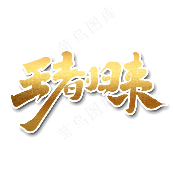 王者归来创意手绘中国风书法作品企业年会艺术字元素(2000*2000px 	      )psd模版下载