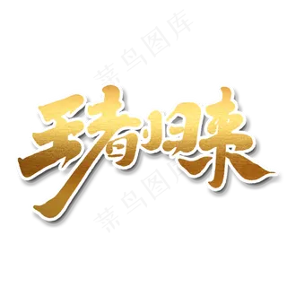 王者归来创意手绘中国风书法作品企业年会艺术字元素