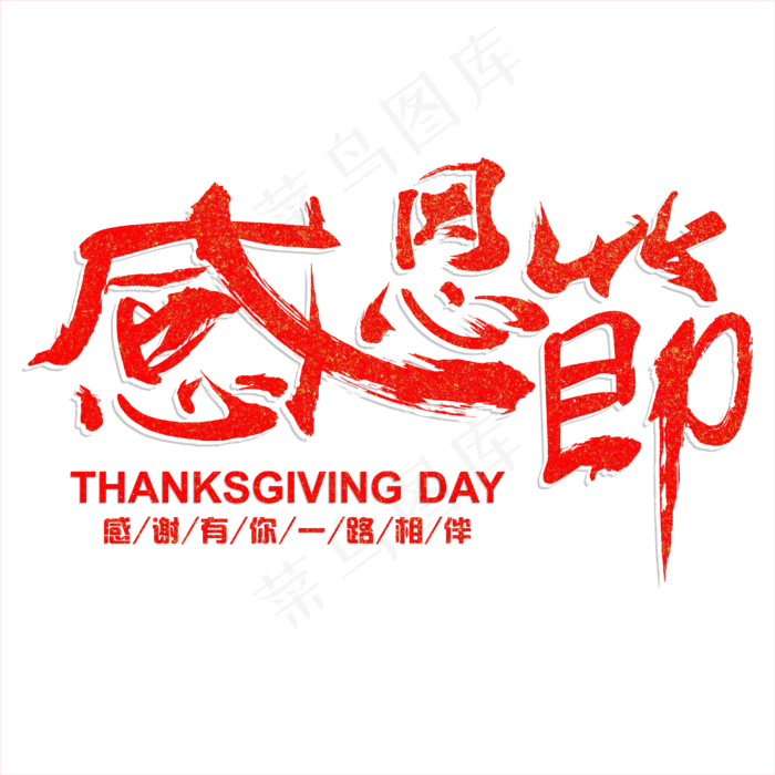 矢量红色免抠感恩节毛笔字体