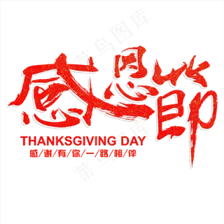 矢量红色免抠感恩节毛笔字体
