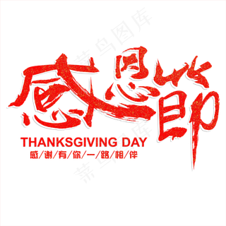 矢量红色免抠感恩节毛笔字体