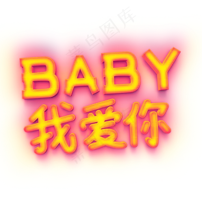 宝贝我爱你发光字体(2000X2000(DPI:100))psd模版下载