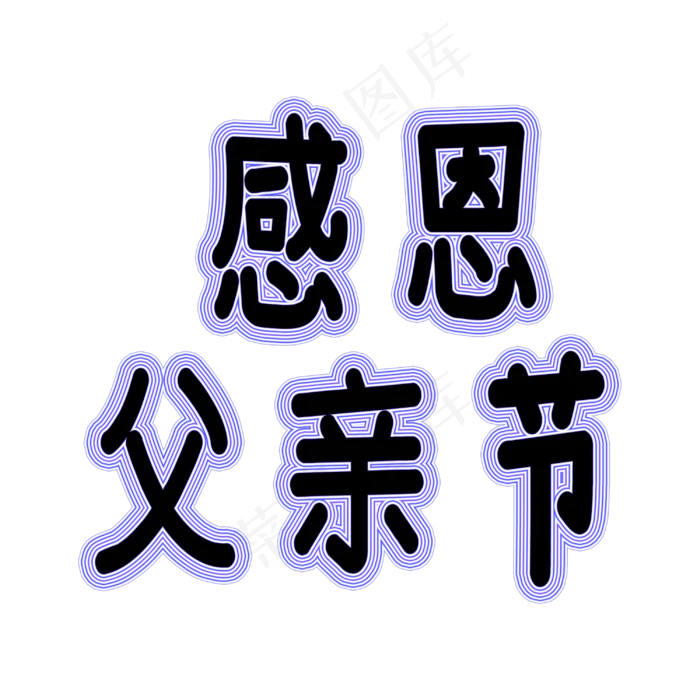 感恩父亲节父亲节创意文案(3000X3000(DPI:300))psd模版下载