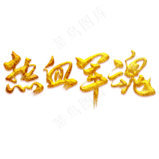 热血军魂艺术书法字